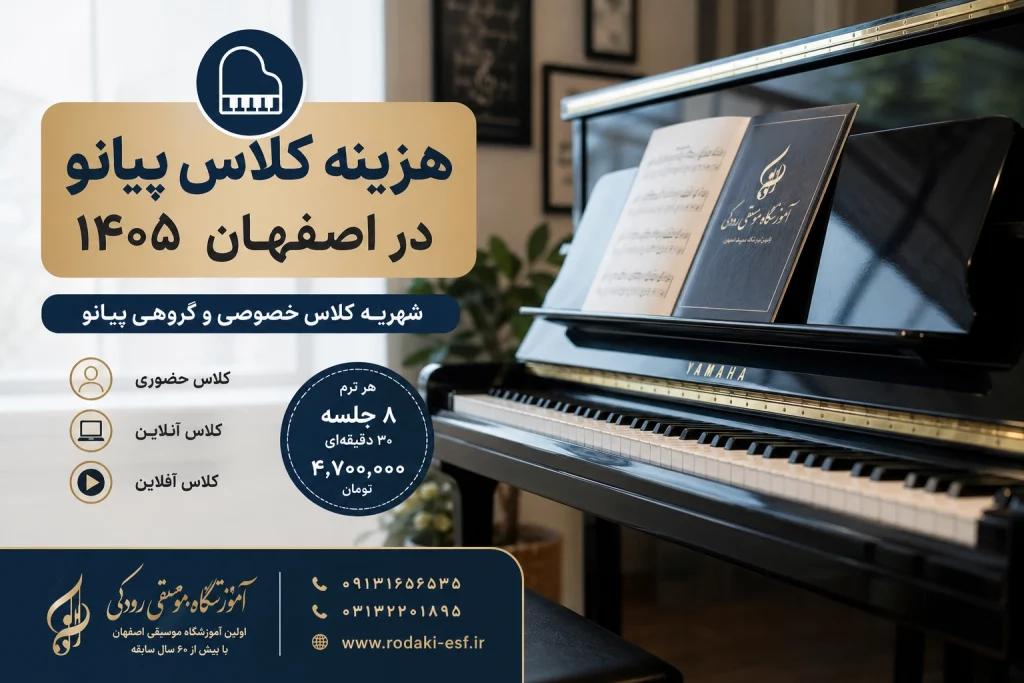 هزینه کلاس پیانو در اصفهان ۱۴۰۵