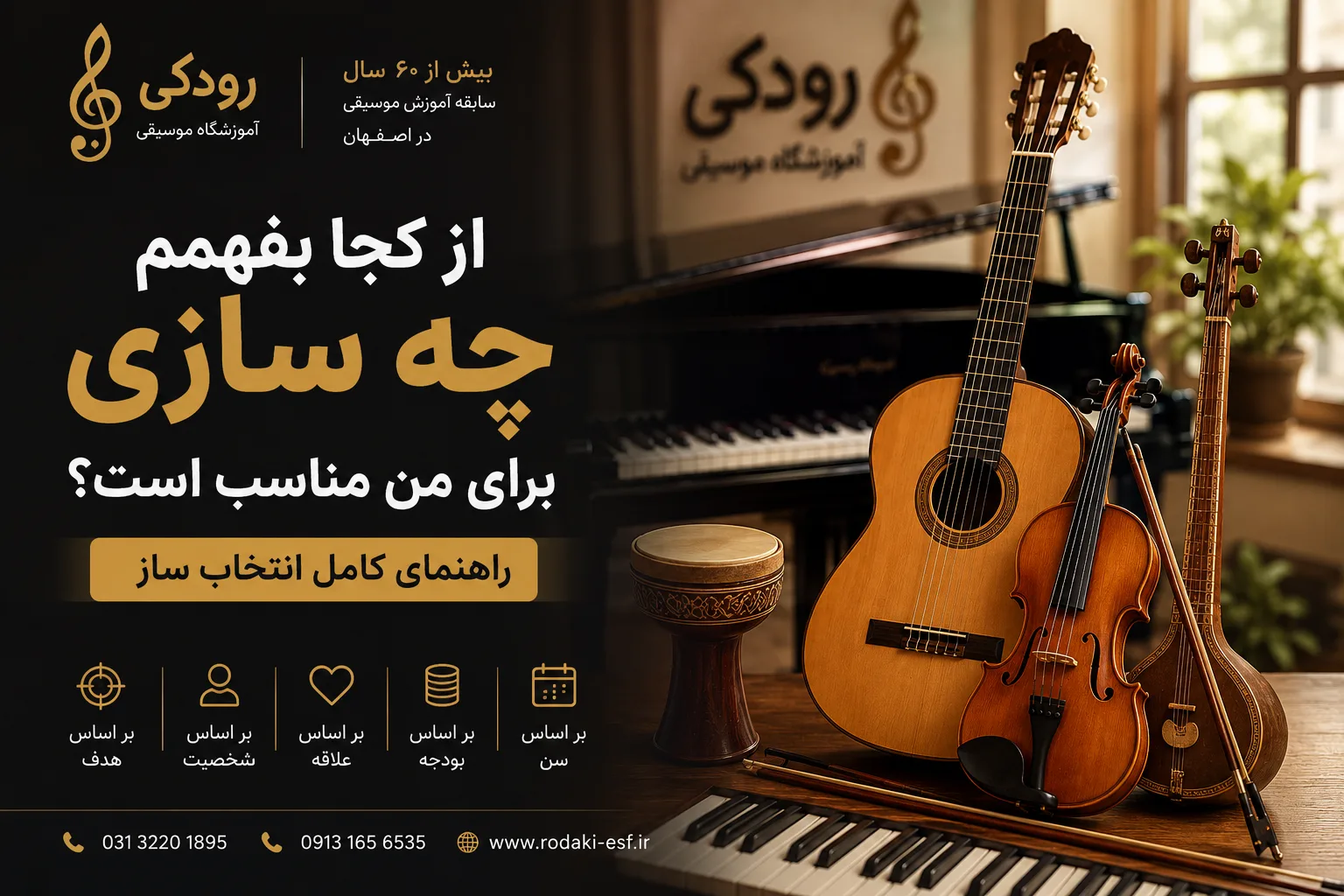 از کجا بفهمم چه سازی برای من مناسب است