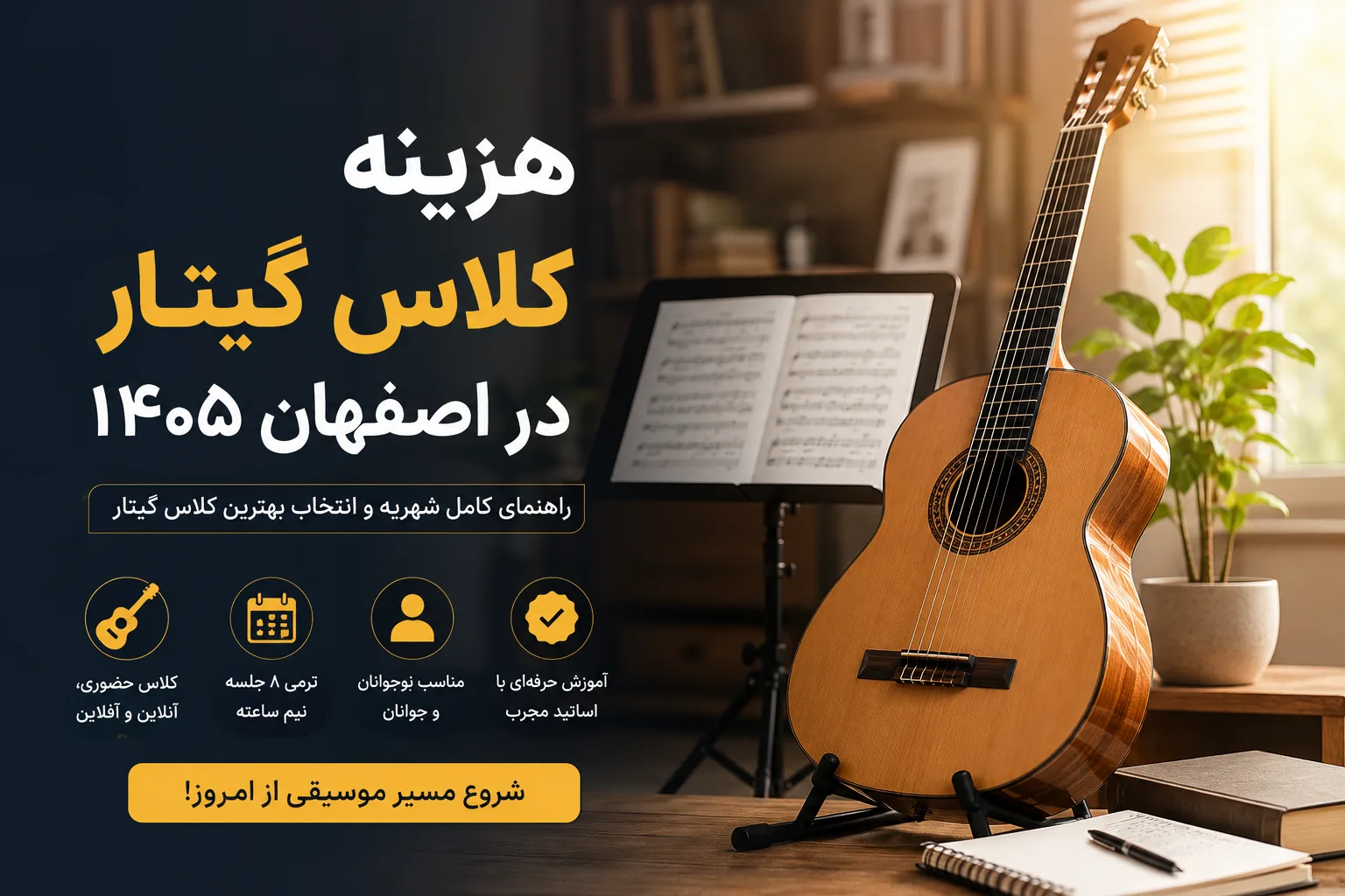 هزینه کلاس گیتار در اصفهان ۱۴۰۵